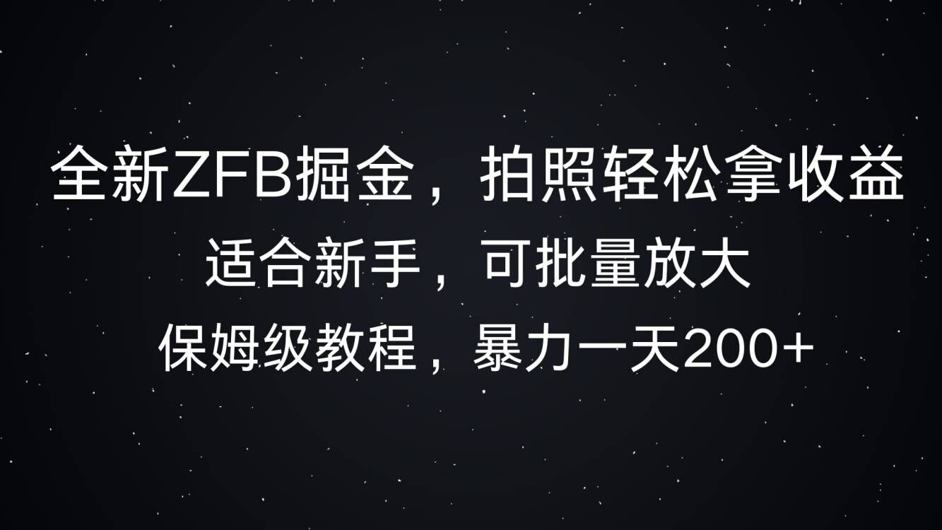 全新ZFB掘金，拍照轻松拿收益，暴力一天2张-小何资源库