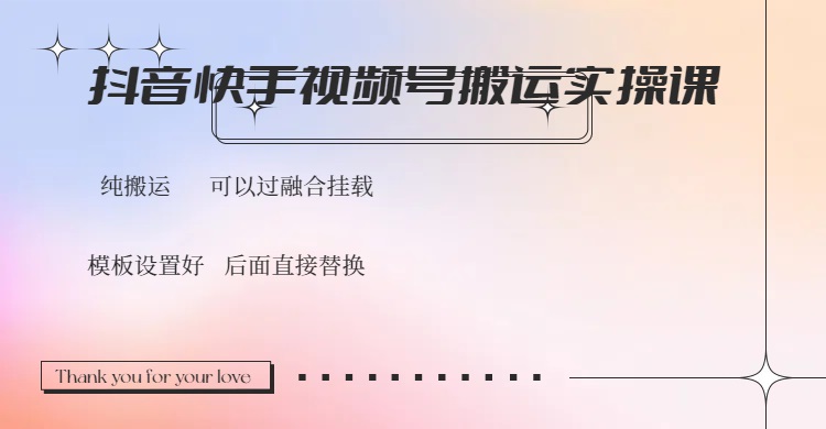 （14399期）抖音快手视频号，搬运教程实操，可以过融合挂载-小何资源库