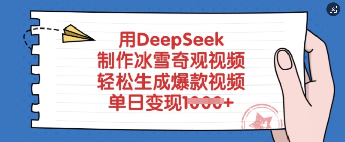 用DeepSeek制作冰雪奇观视频，轻松生成爆款视频，单日变现多张-小何资源库