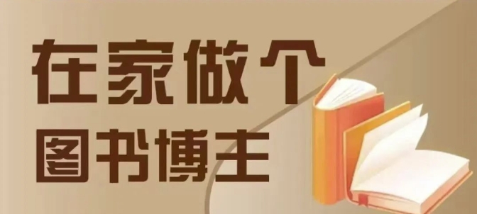 在家做个差异化图书博主，0-1带你入行，4类图书带货方式-小何资源库