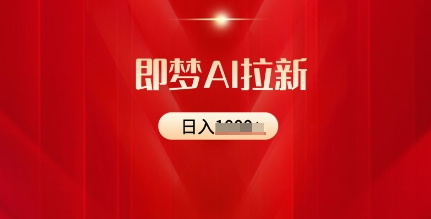 即梦AI拉新：2025最新风口，5个粉丝就可以，收益可观-小何资源库