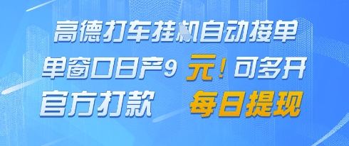 高德地图挂G接单，单窗口日产9元，官方打款，每日提现【揭秘】-小何资源库
