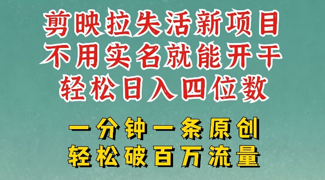剪映模板拉新，拉失活项目，一周搞了大几k，一分钟一条作品，无需实名也能轻松变现，小白也能轻松干-小何资源库