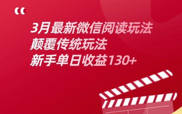 3月最新微信阅读玩法，颠覆传统玩法，新手单日收益130+-小何资源库