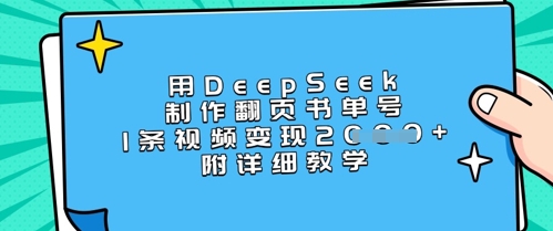 用DeepSeek制作翻页书单号，1条视频变现上千，附详细教学-小何资源库