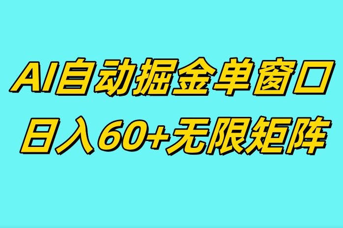 ai抖快矩阵掘金单机日入60+，暴力变现，矩阵操作收益无限-小何资源库