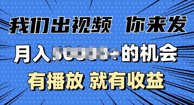 月入过W+的机会，我们出视频你来发，有播放就有收益，0基础都能做-小何资源库