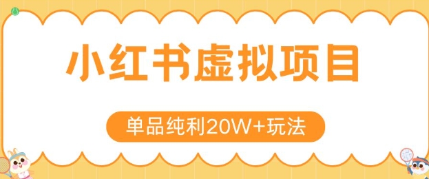 小红书卖虚拟产品，单品纯利20W+玩法分享，4节系列课程-小何资源库