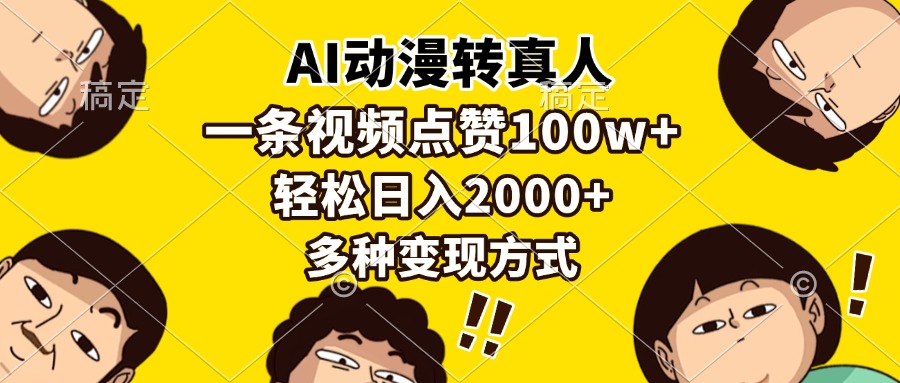 （13650期）AI动漫转真人，一条视频点赞100w+，日入2000+，多种变现方式-小何资源库