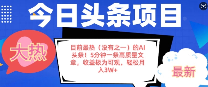 目前最热(没有之一)的AI头条，5分钟一条高质量文章，收益极其可观，轻松月入过W-小何资源库
