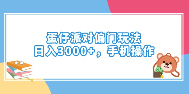 （14369期）蛋仔派对偏门玩法，日入3000+，手机操作-小何资源库