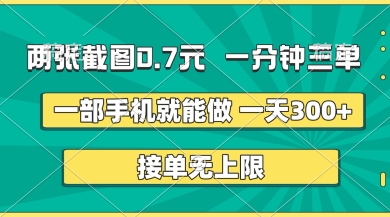 两张截图，一分钟三单，接单无上限，一部手机就能做，一天5张【揭秘】-小何资源库