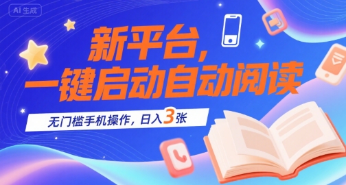 新平台，一键启动自动阅读，无门槛手机操作，日入3张+【揭秘】-小何资源库
