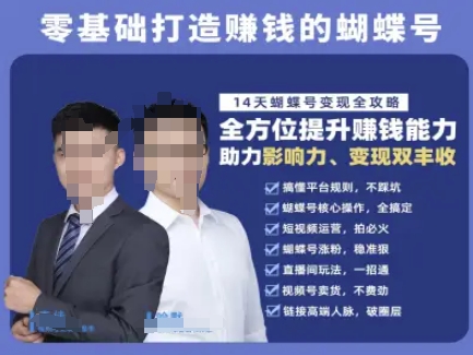 蝴蝶号专栏-视频号运营教程，零基础打造挣钱的蝴蝶号，14天蝴蝶号变现全攻略-小何资源库