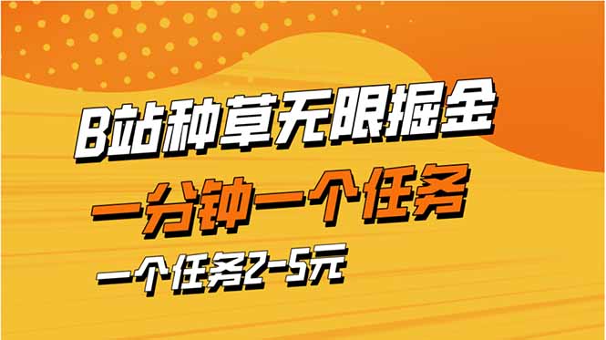 （14377期）b站种草暴力掘金，一分钟一个任务，一个任务2-5元-小何资源库