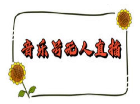 抖音音乐号无人直播间搭建，手把手教你搭建，24小时不断播撸音浪-小何资源库