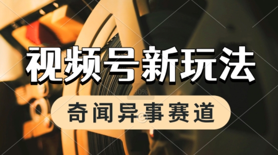 利用奇闻异事视频，挣视频号分成计划收益，每天只需一小时，月入过W，新手小白轻松上手-小何资源库