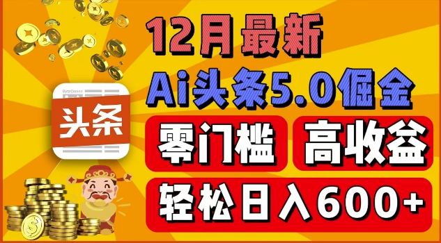 12月最新：ai头条5.0掘金项目，零门槛高收益，一键生成爆款文章，新手小白也能实现日入几张-小何资源库