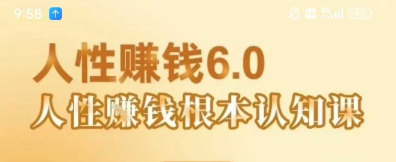 村西边老王《人性賺钱6.0》，懂人性賺钱就会很轻松【音频课】-小何资源库