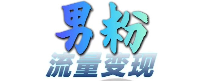 男粉流量+网盘拉新变现，轻松一天3-5张，0基础可学，白嫖来-小何资源库