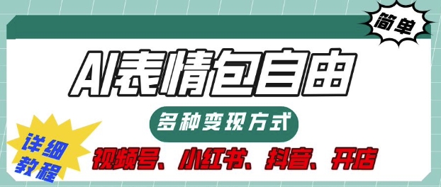表情包自由，多种方式变现，暴fu就靠这一波，附提示词，速来，(附详细操作步骤)-小何资源库
