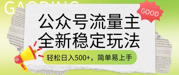 公众号流量主全新稳定玩法，轻松日入5张，简单易上手，做就有收益(附详细实操教程)-小何资源库