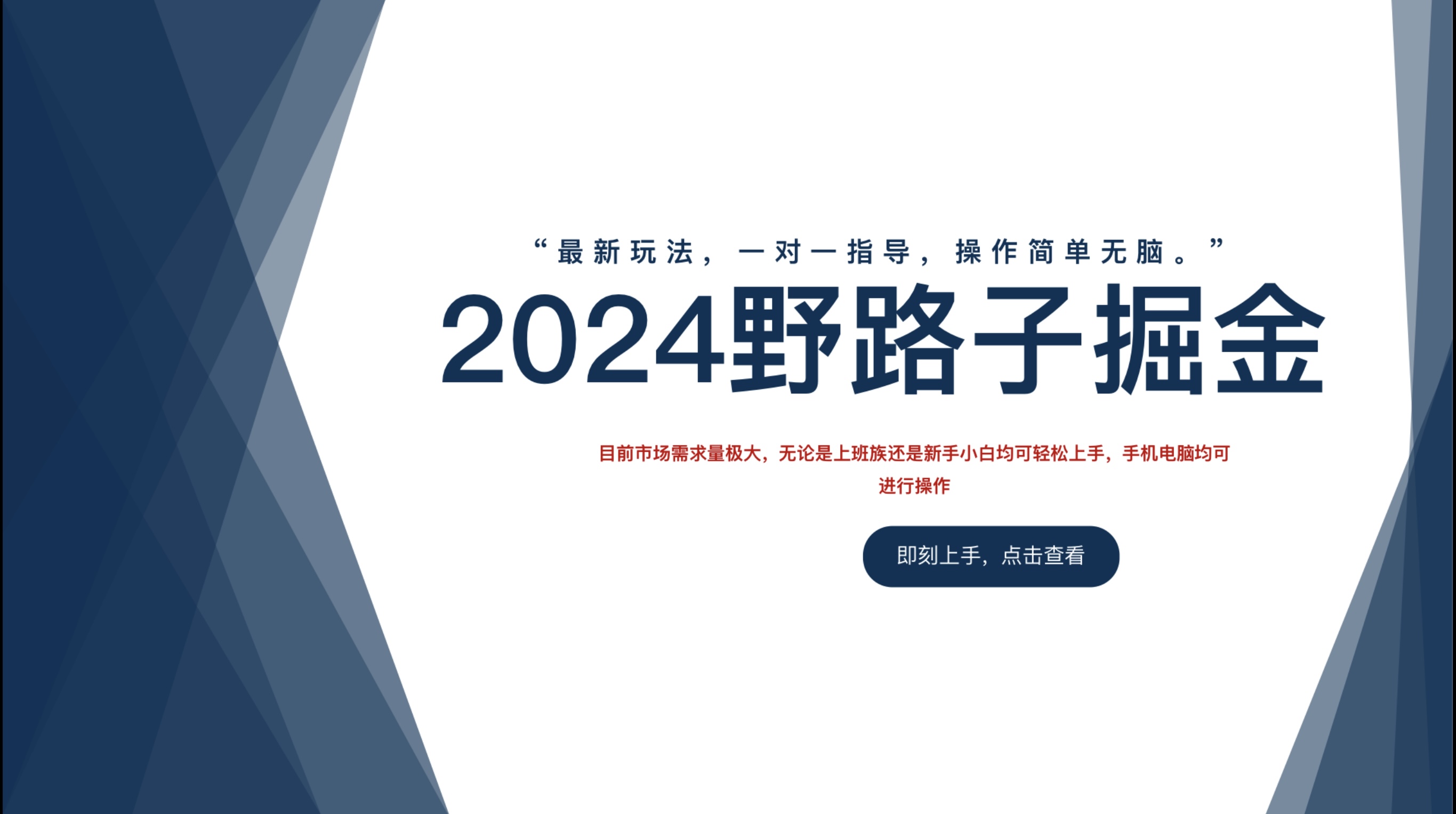 2024野路子掘金，最新玩 法， 一对一指导，操作简单无脑。-小何资源库