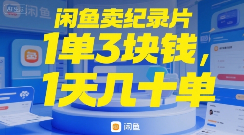 闲鱼卖纪录片1单3块钱，1天几十单-小何资源库
