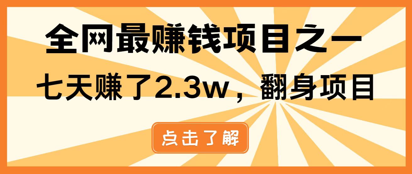 （14723期）暴利项目，每天被动收益1500+，长期管道收益！0成本自己做老板！-小何资源库
