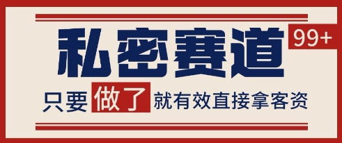 小红书某音私密赛道引流获客 自热矩阵日引200+【揭秘】-小何资源库