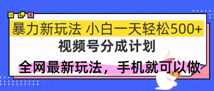 （14815期）视频号分成计划，全网最暴力玩法，新手一天也能轻松500+-小何资源库