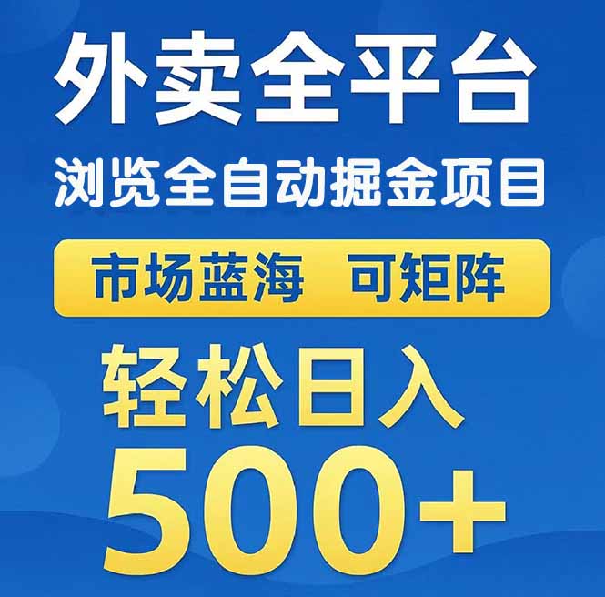 （14972期）外卖浏览全自动掘金项目 可矩阵操作 轻松日入500+-小何资源库