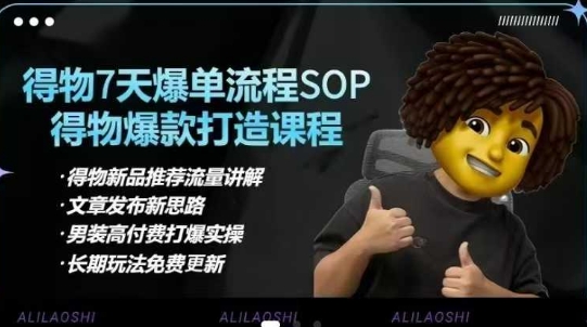 得物电商【合集】得物选品逻辑、细节优化、定价、爆款打造，7天打爆单品SOP，细致教学等-小何资源库