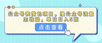 公众号表情包项目，撸公众号流量主收益，单日收益5张-小何资源库