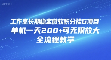 工作室长期稳定微软积分挂G项目，单机一天200+可无限放大，全流程教学【揭秘】-小何资源库