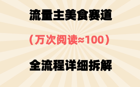 公众号流量主美食赛道，三天一个10W+爆款，非常值得去做-小何资源库
