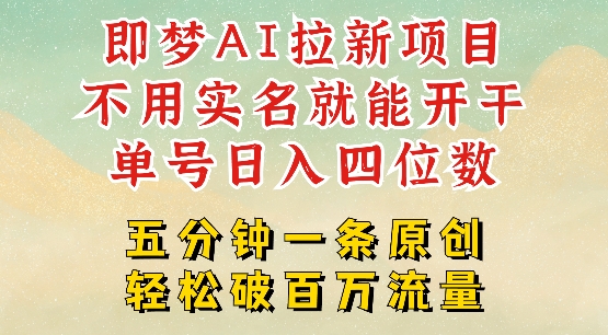 2025抖音新项目，即梦AI拉新，不用实名就能做，几分钟一条原创作品，全职干单日收益突破四位数-小何资源库