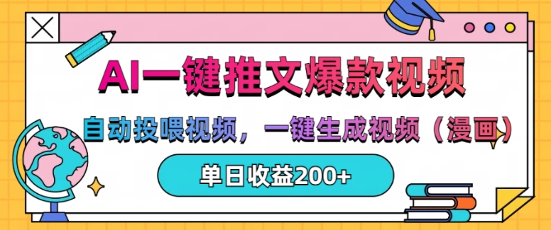 AI一键推文，自动投喂视频，一键生成视频(漫画)，单日200+【揭秘】-小何资源库