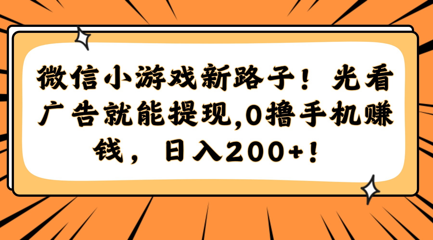 （14864期）微信小游戏新路子！光看广告就能提现，0撸手机赚钱，日入200+！-小何资源库