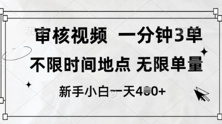 审核视频，10秒一单，不限时间，不限单量，新人小白一天4张+【揭秘】-小何资源库