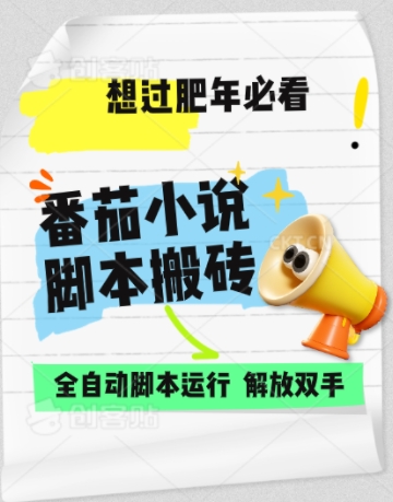 番茄小说无脑搬，全自动脚本，可矩阵-小何资源库