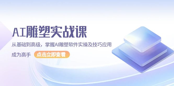 （13790期）AI 雕塑实战课，从基础到高级，掌握AI雕塑软件实操及技巧应用，成为高手-小何资源库
