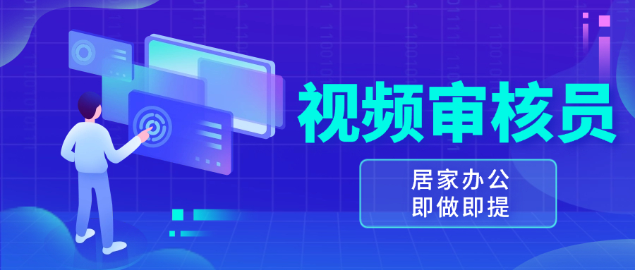 （13534期）视频审核员，多做多劳，小白按照要求做也能一天100-150+-小何资源库
