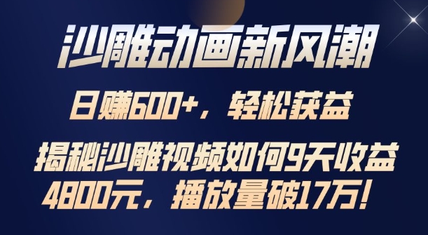 沙雕动画新风潮，轻松获益，揭把沙雕视频如何9天收益4.8k，播放量破7w-小何资源库