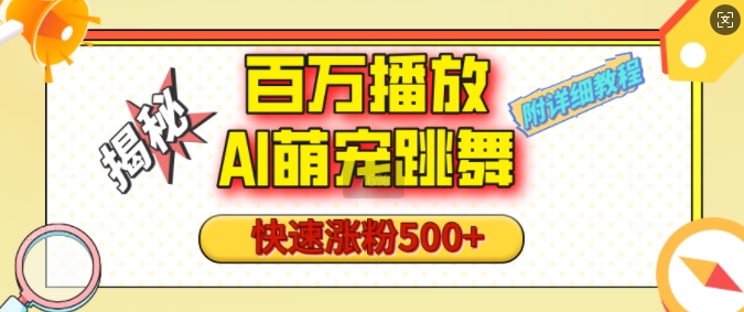 百万播放的AI萌宠跳舞玩法，快速涨粉500+，视频号快速起号，1分钟教会你(附详细教程)-小何资源库