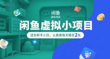 闲鱼虚拟小项目，操作简单，适合新手小白，认真做每天稳定2张-小何资源库