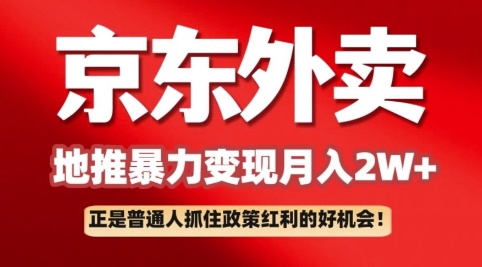 京东外卖拉新：一单170，最高190，小白也能轻松做(附保姆级教程)-小何资源库