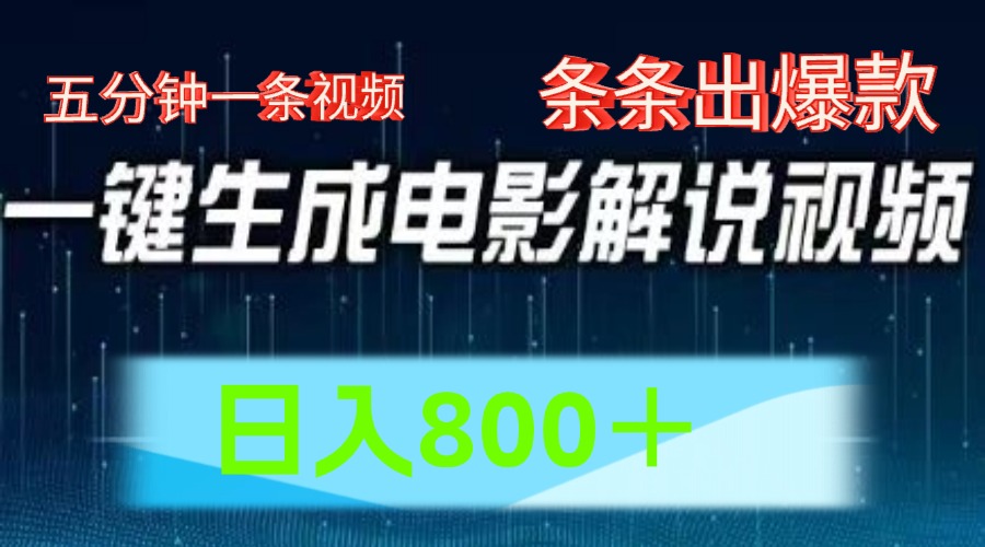 AI电影解说赛道，五分钟一条视频，条条爆款简单操作，日入800＋-小何资源库