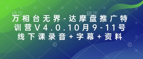 万相台无界-达摩盘推广特训营V4.0.10月9-11号线下课录音+字幕+资料-小何资源库