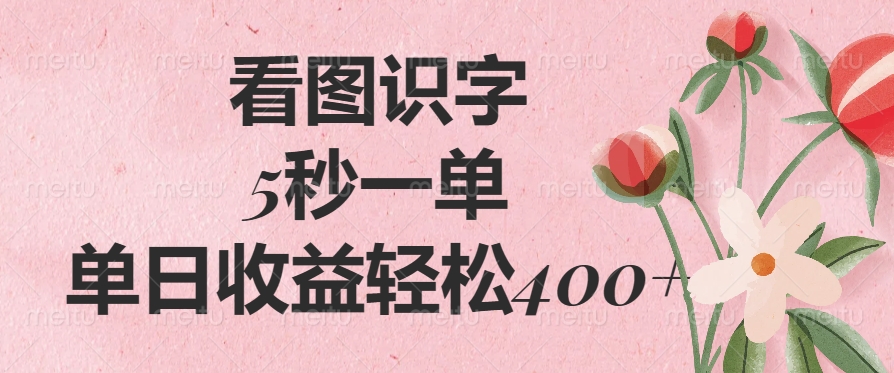 （14338期）看图识字，5秒一单，单日收益轻松400+-小何资源库
